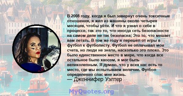 В 2008 году, когда я был завернут очень токсичные отношения, я жил из машины около четырех месяцев, чтобы уйти. И что я узнал о себе в процессе, так это то, что иногда сеть безопасности на самом деле не так безопасна;