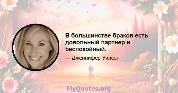 В большинстве браков есть довольный партнер и беспокойный.