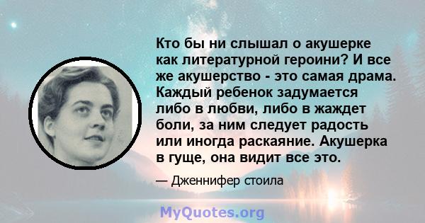 Кто бы ни слышал о акушерке как литературной героини? И все же акушерство - это самая драма. Каждый ребенок задумается либо в любви, либо в жаждет боли, за ним следует радость или иногда раскаяние. Акушерка в гуще, она