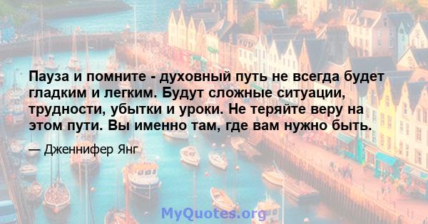 Пауза и помните - духовный путь не всегда будет гладким и легким. Будут сложные ситуации, трудности, убытки и уроки. Не теряйте веру на этом пути. Вы именно там, где вам нужно быть.