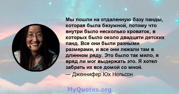 Мы пошли на отдаленную базу панды, которая была безумной, потому что внутри было несколько кроваток, в которых было около двадцати детских панд. Все они были разными размерами, и все они лежали там в длинном ряду. Это