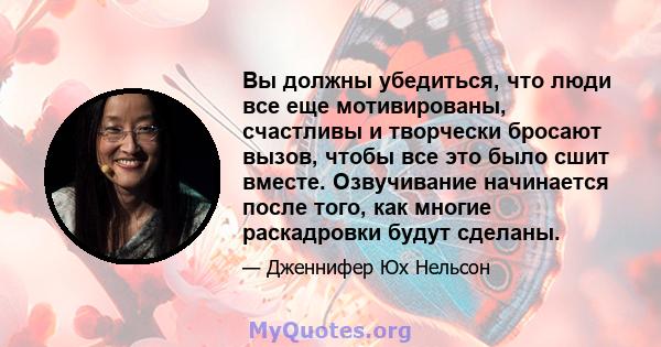 Вы должны убедиться, что люди все еще мотивированы, счастливы и творчески бросают вызов, чтобы все это было сшит вместе. Озвучивание начинается после того, как многие раскадровки будут сделаны.