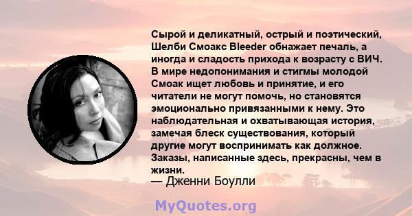 Сырой и деликатный, острый и поэтический, Шелби Смоакс Bleeder обнажает печаль, а иногда и сладость прихода к возрасту с ВИЧ. В мире недопонимания и стигмы молодой Смоак ищет любовь и принятие, и его читатели не могут