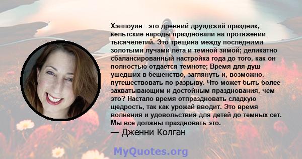 Хэллоуин - это древний друидский праздник, кельтские народы праздновали на протяжении тысячелетий. Это трещина между последними золотыми лучами лета и темной зимой; деликатно сбалансированный настройка года до того, как 