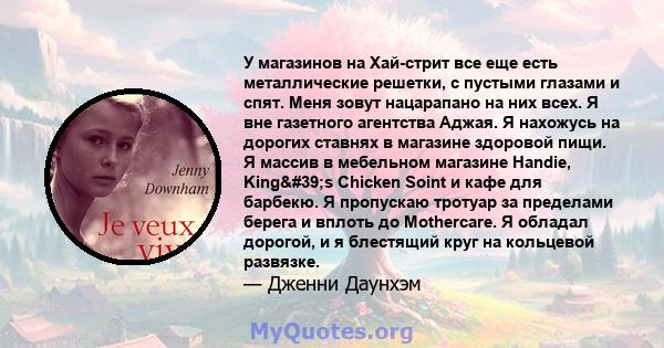 У магазинов на Хай-стрит все еще есть металлические решетки, с пустыми глазами и спят. Меня зовут нацарапано на них всех. Я вне газетного агентства Аджая. Я нахожусь на дорогих ставнях в магазине здоровой пищи. Я массив 