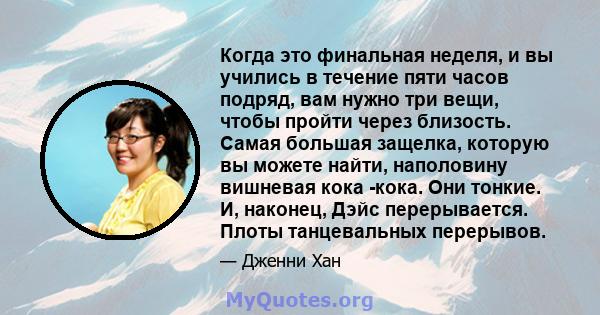 Когда это финальная неделя, и вы учились в течение пяти часов подряд, вам нужно три вещи, чтобы пройти через близость. Самая большая защелка, которую вы можете найти, наполовину вишневая кока -кока. Они тонкие. И,