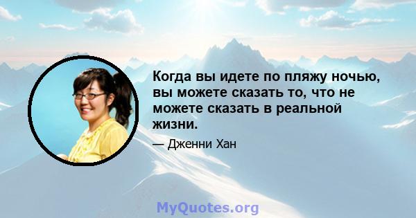 Когда вы идете по пляжу ночью, вы можете сказать то, что не можете сказать в реальной жизни.