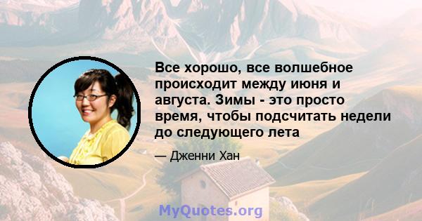 Все хорошо, все волшебное происходит между июня и августа. Зимы - это просто время, чтобы подсчитать недели до следующего лета