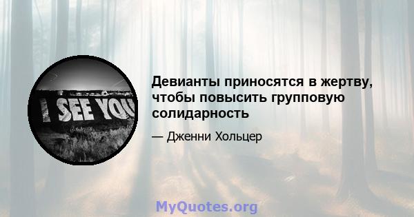 Девианты приносятся в жертву, чтобы повысить групповую солидарность