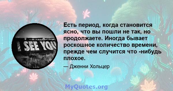 Есть период, когда становится ясно, что вы пошли не так, но продолжаете. Иногда бывает роскошное количество времени, прежде чем случится что -нибудь плохое.