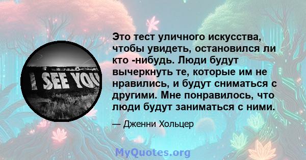 Это тест уличного искусства, чтобы увидеть, остановился ли кто -нибудь. Люди будут вычеркнуть те, которые им не нравились, и будут сниматься с другими. Мне понравилось, что люди будут заниматься с ними.