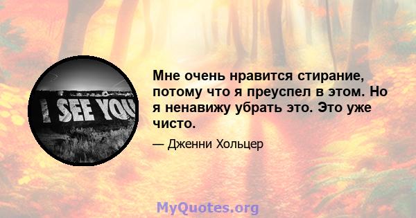 Мне очень нравится стирание, потому что я преуспел в этом. Но я ненавижу убрать это. Это уже чисто.