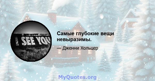 Самые глубокие вещи невыразимы.