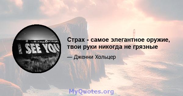 Страх - самое элегантное оружие, твои руки никогда не грязные