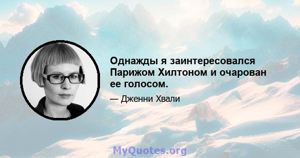 Однажды я заинтересовался Парижом Хилтоном и очарован ее голосом.