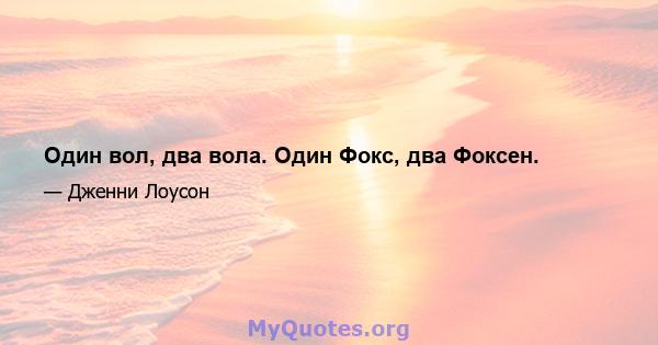 Один вол, два вола. Один Фокс, два Фоксен.