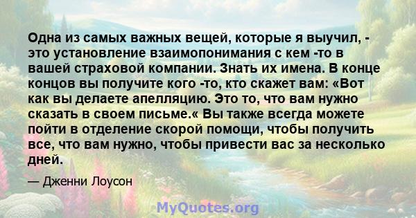 Одна из самых важных вещей, которые я выучил, - это установление взаимопонимания с кем -то в вашей страховой компании. Знать их имена. В конце концов вы получите кого -то, кто скажет вам: «Вот как вы делаете апелляцию.