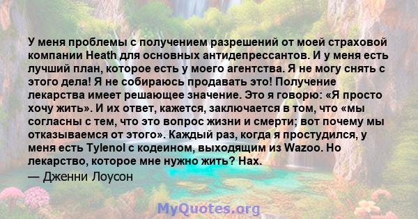 У меня проблемы с получением разрешений от моей страховой компании Heath для основных антидепрессантов. И у меня есть лучший план, которое есть у моего агентства. Я не могу снять с этого дела! Я не собираюсь продавать