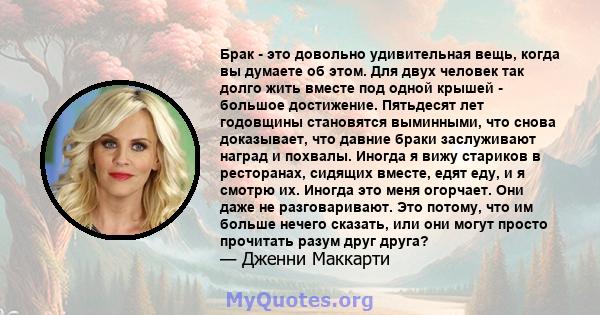 Брак - это довольно удивительная вещь, когда вы думаете об этом. Для двух человек так долго жить вместе под одной крышей - большое достижение. Пятьдесят лет годовщины становятся выминными, что снова доказывает, что