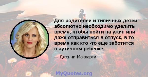 Для родителей и типичных детей абсолютно необходимо уделить время, чтобы пойти на ужин или даже отправиться в отпуск, в то время как кто -то еще заботится о аутичном ребенке.