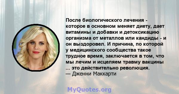 После биологического лечения - которое в основном меняет диету, дает витамины и добавки и детоксикацию организма от металлов или кандиды - и он выздоровел. И причина, по которой у медицинского сообщества такое трудное