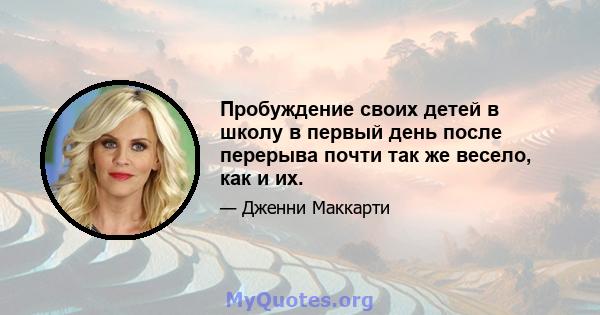 Пробуждение своих детей в школу в первый день после перерыва почти так же весело, как и их.