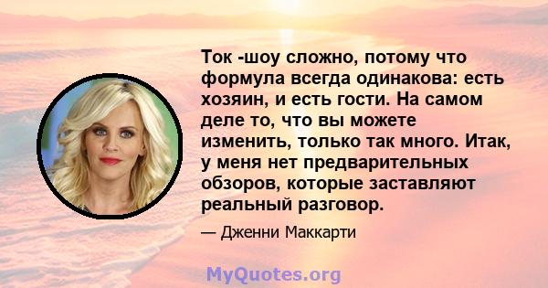 Ток -шоу сложно, потому что формула всегда одинакова: есть хозяин, и есть гости. На самом деле то, что вы можете изменить, только так много. Итак, у меня нет предварительных обзоров, которые заставляют реальный разговор.