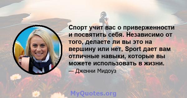 Спорт учит вас о приверженности и посвятить себя. Независимо от того, делаете ли вы это на вершину или нет, Sport дает вам отличные навыки, которые вы можете использовать в жизни.