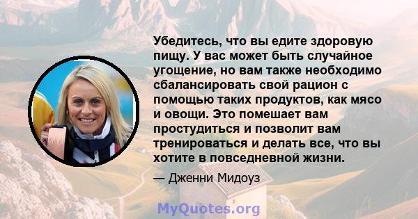 Убедитесь, что вы едите здоровую пищу. У вас может быть случайное угощение, но вам также необходимо сбалансировать свой рацион с помощью таких продуктов, как мясо и овощи. Это помешает вам простудиться и позволит вам