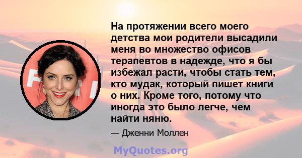 На протяжении всего моего детства мои родители высадили меня во множество офисов терапевтов в надежде, что я бы избежал расти, чтобы стать тем, кто мудак, который пишет книги о них. Кроме того, потому что иногда это