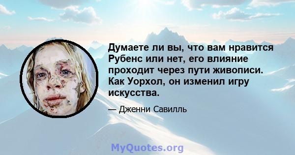 Думаете ли вы, что вам нравится Рубенс или нет, его влияние проходит через пути живописи. Как Уорхол, он изменил игру искусства.