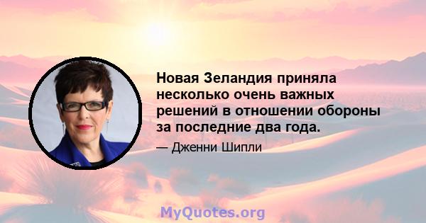 Новая Зеландия приняла несколько очень важных решений в отношении обороны за последние два года.