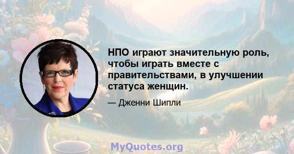 НПО играют значительную роль, чтобы играть вместе с правительствами, в улучшении статуса женщин.