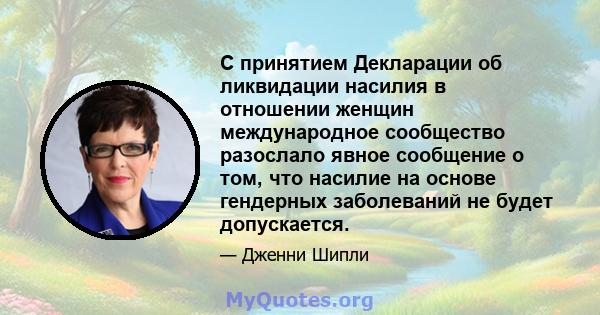 С принятием Декларации об ликвидации насилия в отношении женщин международное сообщество разослало явное сообщение о том, что насилие на основе гендерных заболеваний не будет допускается.