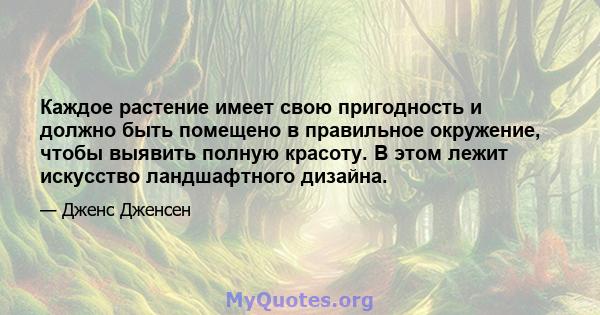 Каждое растение имеет свою пригодность и должно быть помещено в правильное окружение, чтобы выявить полную красоту. В этом лежит искусство ландшафтного дизайна.