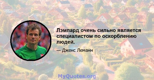 Лэмпард очень сильно является специалистом по оскорблению людей.