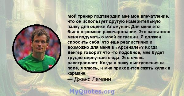 Мой тренер подтвердил мне мое впечатление, что он использует другую измерительную палку для оценки Альмунии. Для меня это было огромное разочарование. Это заставило меня подумать о моей ситуации. Я должен спросить себя, 