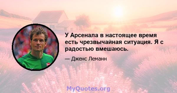 У Арсенала в настоящее время есть чрезвычайная ситуация. Я с радостью вмешаюсь.