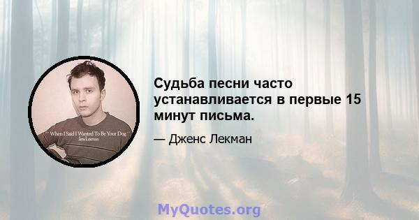 Судьба песни часто устанавливается в первые 15 минут письма.