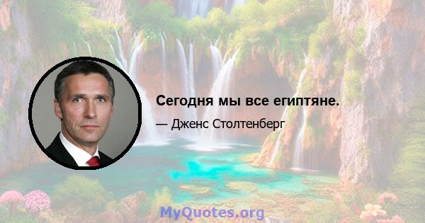 Сегодня мы все египтяне.