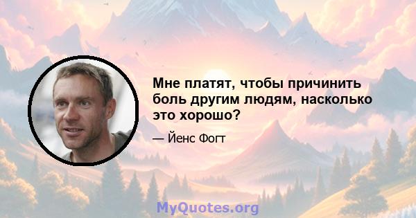 Мне платят, чтобы причинить боль другим людям, насколько это хорошо?