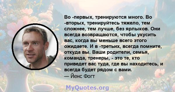 Во -первых, тренируются много. Во -вторых, тренируйтесь тяжело, тем сложнее, тем лучше, без ярлыков. Они всегда возвращаются, чтобы укусить вас, когда вы меньше всего этого ожидаете. И в -третьих, всегда помните, откуда 