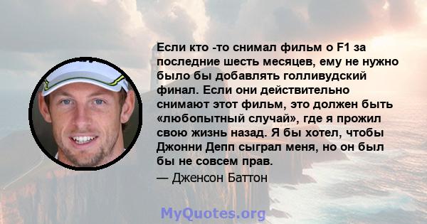 Если кто -то снимал фильм о F1 за последние шесть месяцев, ему не нужно было бы добавлять голливудский финал. Если они действительно снимают этот фильм, это должен быть «любопытный случай», где я прожил свою жизнь