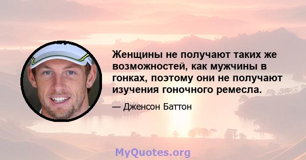 Женщины не получают таких же возможностей, как мужчины в гонках, поэтому они не получают изучения гоночного ремесла.