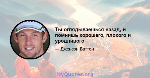 Ты оглядываешься назад, и помнишь хорошего, плохого и уродливого