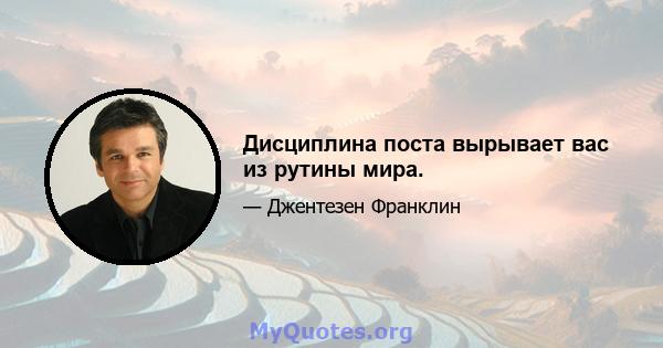 Дисциплина поста вырывает вас из рутины мира.