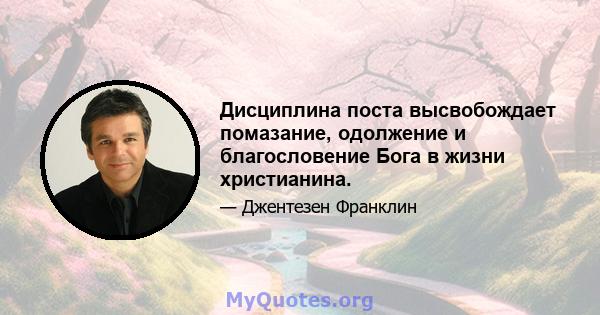 Дисциплина поста высвобождает помазание, одолжение и благословение Бога в жизни христианина.