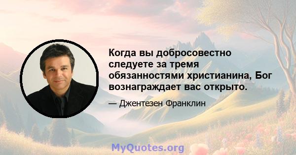 Когда вы добросовестно следуете за тремя обязанностями христианина, Бог вознаграждает вас открыто.