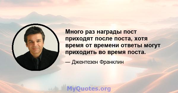 Много раз награды пост приходят после поста, хотя время от времени ответы могут приходить во время поста.