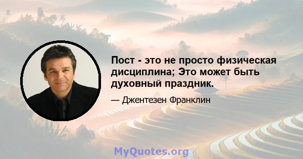 Пост - это не просто физическая дисциплина; Это может быть духовный праздник.